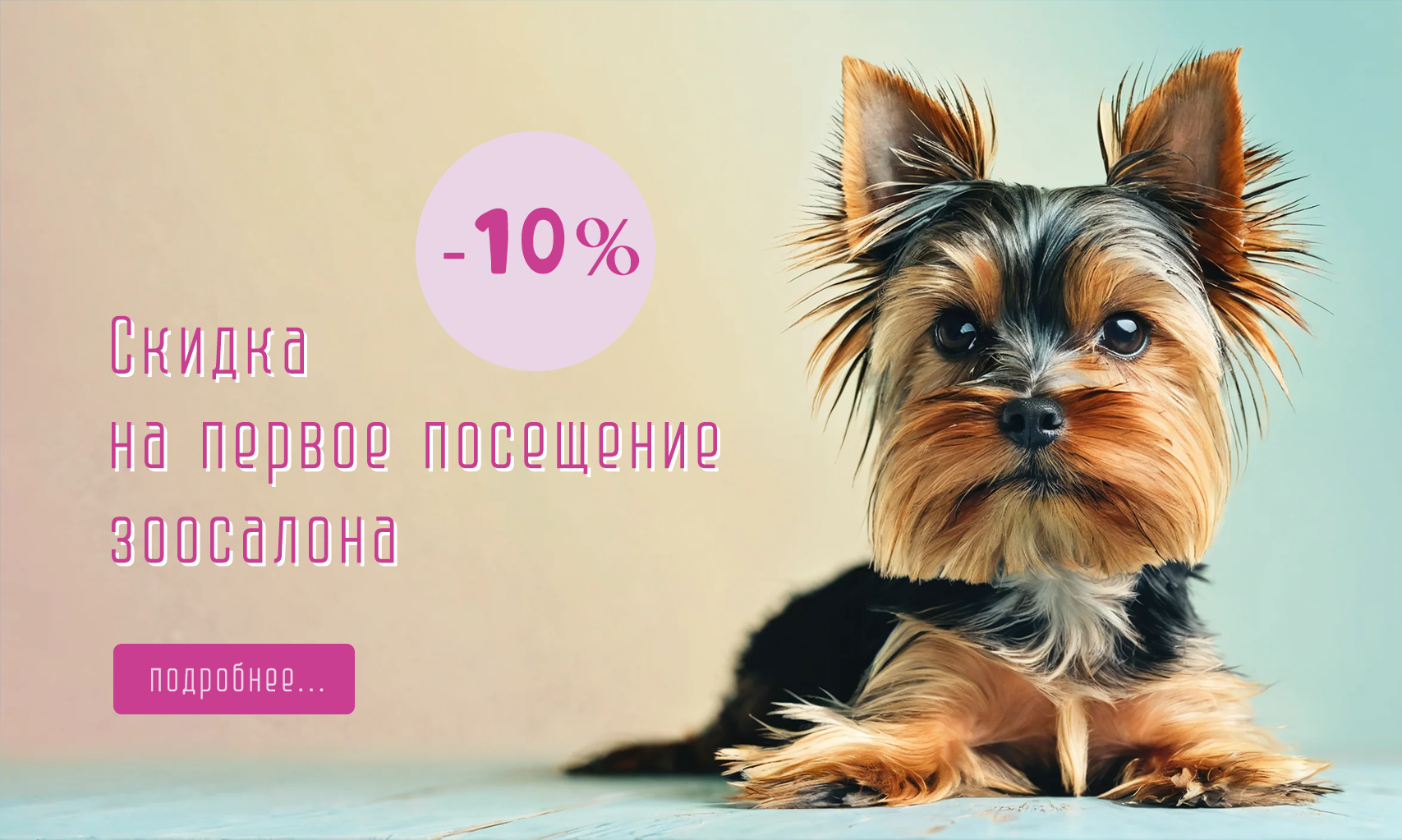 Скидка -10% на первое посещение зоосалона